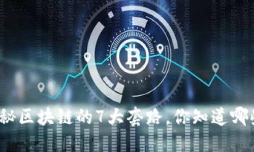 揭秘区块链的7大套路，你知道哪些？