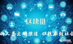 区块链时代的人类文明演进：从技术到社会的深