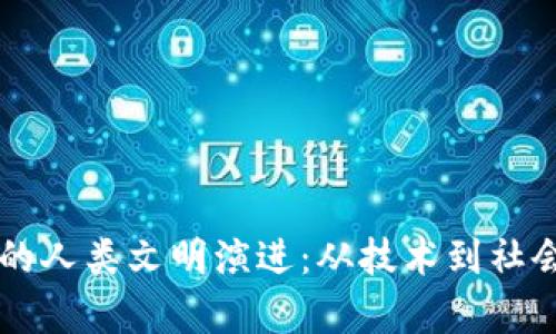 区块链时代的人类文明演进：从技术到社会的深度解析