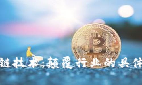 探秘区块链技术：颠覆行业的具体应用案例