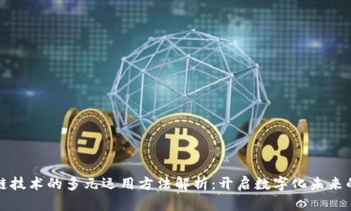 区块链技术的多元运用方法解析：开启数字化未来的钥匙
