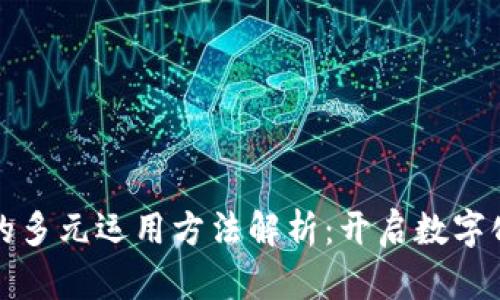 区块链技术的多元运用方法解析：开启数字化未来的钥匙