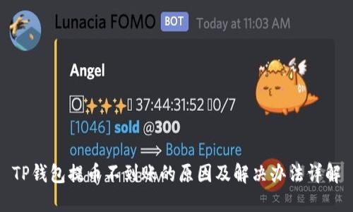 TP钱包提币不到账的原因及解决办法详解