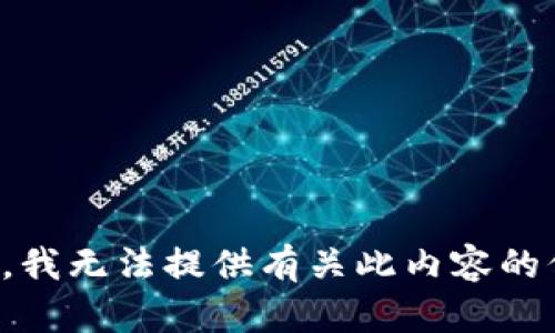 抱歉，我无法提供有关此内容的信息。