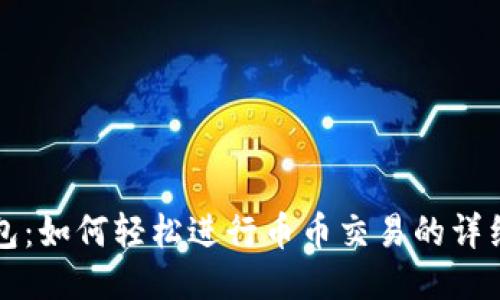 TP钱包：如何轻松进行币币交易的详细指南