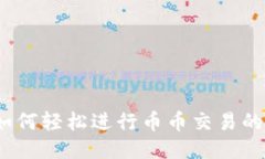 TP钱包：如何轻松进行币币交易的详细指南