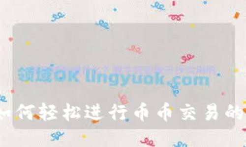 TP钱包：如何轻松进行币币交易的详细指南
