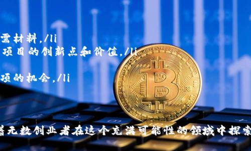   2023年区块链创新成果奖：揭示新时代科技与金融融合的典范 / 

 guanjianci 区块链, 创新成果奖, 科技金融, 区块链应用 /guanjianci 

引言：区块链的崛起与创新  
随着数字经济的快速发展，区块链技术凭借其去中心化、安全性高、可追溯等特点，成为了各行各业创新的中心。在这一背景下，区块链创新成果奖应运而生。它不仅是对区块链项目或技术的认可，更是激励创新、推动技术普及的重要力量。

什么是区块链创新成果奖？  
区块链创新成果奖是由各类组织或机构设立的，用于表彰在区块链领域做出突出贡献的项目、技术或个人。这个奖项通常涵盖了技术创新、商业应用、社会影响等多个维度，旨在鼓励更多的创新思维及应用实践。

区块链创新成果奖的类型  
根据不同的评审标准及参与单位，区块链创新成果奖可以大致分为以下几类：  
ul  
    listrong技术创新奖：/strong 表彰在区块链技术层面上取得显著进展的项目或产品，例如新的共识机制、安全协议或可扩展性解决方案。/li  
    listrong应用创新奖：/strong 针对那些在实际商业或社会场景中成功应用区块链的案例，像是供应链管理、数字身份、金融服务等领域。/li  
    listrong社会影响奖：/strong 聚焦那些通过区块链技术产生积极社会效益的项目，例如促进普惠金融、环境保护等领域。/li  
    listrong创业先锋奖：/strong 为那些在区块链创业领域表现出色的新兴公司或团队颁发，用于鼓励创业者的创新精神与勇气。/li  
/ul

区块链创新成果奖的评选标准  
每一个区块链创新成果奖的评选都有其独特的标准，通常包括以下几个方面：  
ul  
    listrong技术成熟度：/strong项目或产品的技术实现程度、稳定性和安全性。/li  
    listrong实现的创新性：/strong评委会会关注项目是否在技术或应用上有创新之处，这种创新是否足以推动行业的发展。/li  
    listrong市场认知度：/strong项目在市场上的认可度和接受度，对行业的影响力。/li  
    listrong社会福利：/strong项目是否能够带来社会福祉，特别是在解决现实问题方面的潜力。/li  
/ul

近年来获奖的优秀区块链项目  
在过去的几年里，许多区块链项目通过其独特的创新和应用，获得了各类奖项的认可。以下是一些杰出的例子：  
h41. Hyperledger Fabric/h4  
作为一个开源的区块链平台，Hyperledger Fabric提供了企业级的区块链解决方案，其模块化架构使得开发者能够根据具体需求定制区块链网络。这一项目在技术创新奖中获得了高度评价，因其在可扩展性、隐私保护等方面的表现优异。  

h42. Chainlink/h4  
Chainlink是一个为智能合约提供可靠数据输入的去中心化预言机。它让区块链与现实世界的数据能够无缝连接。Chainlink的应用创新奖得主身份，证明了其在推动区块链应用边界方面的重要性。  

h43. Power Ledger/h4  
该项目主要致力于建立去中心化的能源交易平台，通过区块链技术实现个人之间的电力交易，极大促进了可再生能源的利用。它因其显著的社会影响力而获得了社会影响奖。  

区块链创新成果奖的未来展望  
随着区块链技术的不断成熟与发展，区块链创新成果奖的角色也愈发重要。它不仅为区块链行业的发展提供了动力，还推动了更多领域的跨界合作。  
未来，如何更好地挖掘和推广优秀的区块链创新项目，将是奖项评审机构需要认真思考的问题。除了传统的评审标准，更加注重项目的实际应用效果与用户反馈，将会成为未来奖项评选的新趋势。

如何参与区块链创新成果奖的评选  
对于希望获得认可的区块链项目团队，可以通过以下几步参与到创新成果奖的评选中：  
ul  
    listrong了解奖项要求：/strong 在目标奖项的官方网站上仔细阅读评选标准、参与条件及申请流程，以便准备所需材料。/li  
    listrong准备申请材料：/strong 包括项目的详细介绍、技术文档、团队背景、市场分析等，材料应尽量详实，以说明项目的创新点和价值。/li  
    listrong提交申请：/strong 根据规定的时间节点，提前向评审委员会提交申请，确保在截止日期之前完成。/li  
    listrong积极参与活动：/strong 许多奖项会在评选过程中举行路演、答辩等环节，参与这些活动可以增加获得奖项的机会。/li  
/ul

结语  
区块链创新成果奖是一个汇聚了全球智慧和创意的平台。它不仅为区块链技术的进一步发展注入了新的动力，更激励着无数创业者在这个充满可能性的领域中探索前行。随着越来越多的项目在技术创新和实际应用上实现突破，未来的区块链创新成果奖定将展现出更加绚烂的风景。