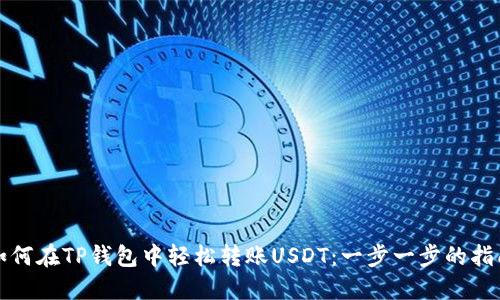 如何在TP钱包中轻松转账USDT：一步一步的指南