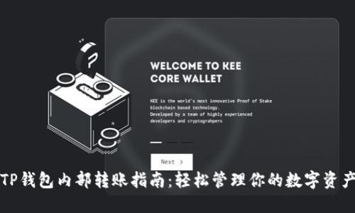 TP钱包内部转账指南：轻松管理你的数字资产