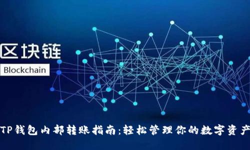 TP钱包内部转账指南：轻松管理你的数字资产