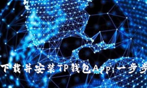 如何下载并安装TP钱包App：一步步指南