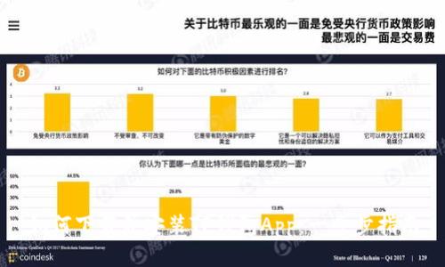 如何下载并安装TP钱包App：一步步指南