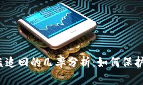 TP钱包被盗追回的几率分析：如何保护数字资产？