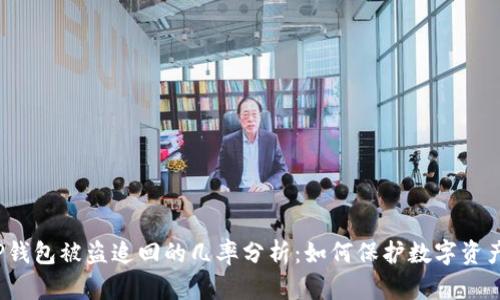 TP钱包被盗追回的几率分析：如何保护数字资产？