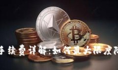 TP钱包买币手续费详解：如何最大限度降低交易成