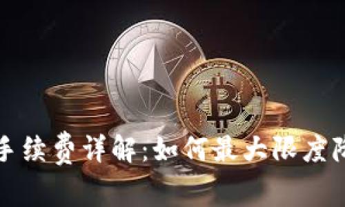 TP钱包买币手续费详解：如何最大限度降低交易成本