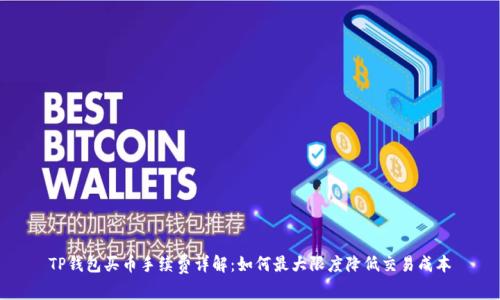 TP钱包买币手续费详解：如何最大限度降低交易成本