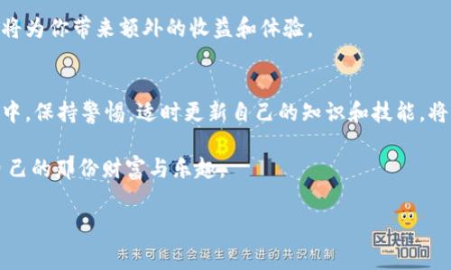 在这个话题上，首先需要明确“tp”指的是什么。通常情况下，TP（交易平台）和Pig（一般指某种虚拟资产或游戏元素）是当前网络游戏或区块链领域内常见的术语。假设你是在询问如何在某个交易平台上购买与Pig相关的虚拟资产或代币，那么下面的内容将进行详细介绍。

了解交易平台和Pig的概念
在进入购买流程之前，首先需要理解相关的基本概念。TP通常指的是Trading Platform，即交易平台，用户在这些平台上可以进行数字资产或虚拟商品的交易。而Pig可能是某款游戏中的道具、代币，或者在某些区块链项目中的一种数字资产。基于对这些术语的理解，下面将为你详细介绍如何购买Pig。

选择合适的交易平台
选择一个适合自己的交易平台是购买Pig的第一步。市场上有许多交易平台，各自有其独特的功能、界面和费用。从用户友好的体验、交易手续费、平台的安全性等方面进行综合考虑是非常重要的。

在选择交易平台时，可以参考以下几个关键点：
ul
  listrong平台的信誉：/strong查看该平台的用户评价，以及过往的交易记录。/li
  listrong安全性：/strong确保平台采用高安全标准，比如双重认证和冷钱包存储。/li
  listrong交易费用：/strong不同平台的交易手续费各异，低手续费的优势不容忽视。/li
  listrong支持的支付方式：/strong确保平台支持你熟悉的支付方式，如信用卡、银行转账等。/li
/ul

注册并验证账户
选定交易平台后，下一步是创建账户。通常，创建账户的步骤包括提供电子邮件地址和设置密码。在某些情况下，平台还会要求用户进行身份验证，以防止欺诈行为。

身份验证过程可能包括上传身份证明文件及地址证明。虽然这看似繁琐，但这是为了保护用户的资产安全。完成这一过程后，你将能够更顺利地进行交易。

充值资金
完成账户注册后，接下来需要向你的交易账户中充值。不同交易平台支持不同的资金充值方式。以信用卡充值通常速度较快，但可能会带来一定的手续费。

建议你在充值之前认真阅读平台的相关政策。了解可能的手续费，并选择最适合你的充值方式。一旦成功充值，资金就会转入你的账户，待你使用。

寻找并购买Pig
在账户资金到位后，便可以开始寻找Pig。如果Pig是某款游戏中的特定代币，你可以在交易平台的搜索框中输入相关的关键词进行查询。

搜索结果中，相关的Pig项目将显示在页面上。仔细查看每个项目的详细信息，包括它的市场趋势、价格波动等。在评估完交易所提供的所有信息后，选择适合自己的那一个。

最后，点击购买按钮，选择你希望购买的数量，并确认订单。再三检查交易信息确保准确无误后，提交订单完成购买。

存储你的Pig
成功购买Pig后，需要决定如何存储它们。交易平台通常会提供账户内的虚拟钱包，但为了更高的安全性，建议将Pig转入一个外部钱包。外部钱包可以是软件钱包，也可以是硬件钱包。

硬件钱包相对安全，适合长期存储。软件钱包在使用上较为方便，适合日常交易。根据你的需求选择一个合适的钱包，确保你的Pig安全存放。

未来的交易与投资机会
在购买Pig后，了解市场变化及其对价格的影响是非常重要的。保持对市场动态的关注，随时准备做出交易决策。参与社群和论坛可以帮助你获取更多信息。

随着对Pig的了解加深，你有可能发现更多创新的应用场景和投资机会。参与开发者的社区，了解新项目，甚至参与测试新功能都将为你带来额外的收益和体验。

总结
学习如何在交易平台上购买Pig是一个综合性的过程，涉及平台选择、账户注册、资金充值以及资产安全等多个方面。在这个过程中，保持警惕，适时更新自己的知识和技能，将有助于提升交易的成功率。

无论你是初学者还是有经验的交易者，这些基本的步骤依然适用。通过不断探索和实践，你必将在虚拟资产的世界里找到属于自己的那份财富与乐趣。

以上就是关于如何在TP上购买Pig的详细指南，希望能够对你有所帮助！祝你交易愉快，资产增值！