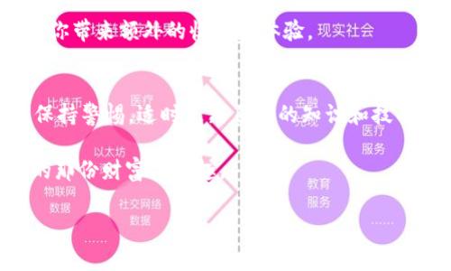 在这个话题上，首先需要明确“tp”指的是什么。通常情况下，TP（交易平台）和Pig（一般指某种虚拟资产或游戏元素）是当前网络游戏或区块链领域内常见的术语。假设你是在询问如何在某个交易平台上购买与Pig相关的虚拟资产或代币，那么下面的内容将进行详细介绍。

了解交易平台和Pig的概念
在进入购买流程之前，首先需要理解相关的基本概念。TP通常指的是Trading Platform，即交易平台，用户在这些平台上可以进行数字资产或虚拟商品的交易。而Pig可能是某款游戏中的道具、代币，或者在某些区块链项目中的一种数字资产。基于对这些术语的理解，下面将为你详细介绍如何购买Pig。

选择合适的交易平台
选择一个适合自己的交易平台是购买Pig的第一步。市场上有许多交易平台，各自有其独特的功能、界面和费用。从用户友好的体验、交易手续费、平台的安全性等方面进行综合考虑是非常重要的。

在选择交易平台时，可以参考以下几个关键点：
ul
  listrong平台的信誉：/strong查看该平台的用户评价，以及过往的交易记录。/li
  listrong安全性：/strong确保平台采用高安全标准，比如双重认证和冷钱包存储。/li
  listrong交易费用：/strong不同平台的交易手续费各异，低手续费的优势不容忽视。/li
  listrong支持的支付方式：/strong确保平台支持你熟悉的支付方式，如信用卡、银行转账等。/li
/ul

注册并验证账户
选定交易平台后，下一步是创建账户。通常，创建账户的步骤包括提供电子邮件地址和设置密码。在某些情况下，平台还会要求用户进行身份验证，以防止欺诈行为。

身份验证过程可能包括上传身份证明文件及地址证明。虽然这看似繁琐，但这是为了保护用户的资产安全。完成这一过程后，你将能够更顺利地进行交易。

充值资金
完成账户注册后，接下来需要向你的交易账户中充值。不同交易平台支持不同的资金充值方式。以信用卡充值通常速度较快，但可能会带来一定的手续费。

建议你在充值之前认真阅读平台的相关政策。了解可能的手续费，并选择最适合你的充值方式。一旦成功充值，资金就会转入你的账户，待你使用。

寻找并购买Pig
在账户资金到位后，便可以开始寻找Pig。如果Pig是某款游戏中的特定代币，你可以在交易平台的搜索框中输入相关的关键词进行查询。

搜索结果中，相关的Pig项目将显示在页面上。仔细查看每个项目的详细信息，包括它的市场趋势、价格波动等。在评估完交易所提供的所有信息后，选择适合自己的那一个。

最后，点击购买按钮，选择你希望购买的数量，并确认订单。再三检查交易信息确保准确无误后，提交订单完成购买。

存储你的Pig
成功购买Pig后，需要决定如何存储它们。交易平台通常会提供账户内的虚拟钱包，但为了更高的安全性，建议将Pig转入一个外部钱包。外部钱包可以是软件钱包，也可以是硬件钱包。

硬件钱包相对安全，适合长期存储。软件钱包在使用上较为方便，适合日常交易。根据你的需求选择一个合适的钱包，确保你的Pig安全存放。

未来的交易与投资机会
在购买Pig后，了解市场变化及其对价格的影响是非常重要的。保持对市场动态的关注，随时准备做出交易决策。参与社群和论坛可以帮助你获取更多信息。

随着对Pig的了解加深，你有可能发现更多创新的应用场景和投资机会。参与开发者的社区，了解新项目，甚至参与测试新功能都将为你带来额外的收益和体验。

总结
学习如何在交易平台上购买Pig是一个综合性的过程，涉及平台选择、账户注册、资金充值以及资产安全等多个方面。在这个过程中，保持警惕，适时更新自己的知识和技能，将有助于提升交易的成功率。

无论你是初学者还是有经验的交易者，这些基本的步骤依然适用。通过不断探索和实践，你必将在虚拟资产的世界里找到属于自己的那份财富与乐趣。

以上就是关于如何在TP上购买Pig的详细指南，希望能够对你有所帮助！祝你交易愉快，资产增值！