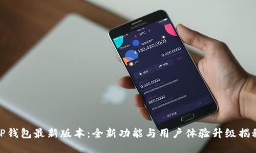 TP钱包最新版本：全新功能与用户体验升级揭秘