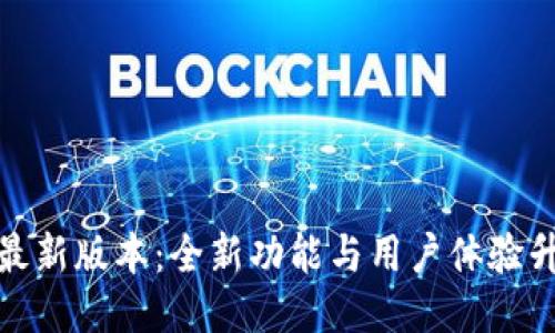 TP钱包最新版本：全新功能与用户体验升级揭秘