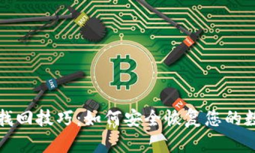 TP钱包找回技巧：如何安全恢复您的数字资产