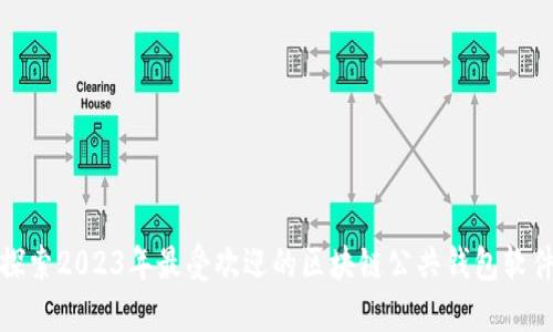 探索2023年最受欢迎的区块链公共钱包软件