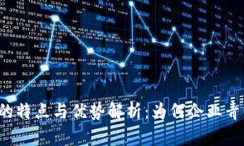 私有区块链的特点与优势解析：为何企业青睐这一技术？