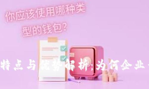 私有区块链的特点与优势解析：为何企业青睐这一技术？