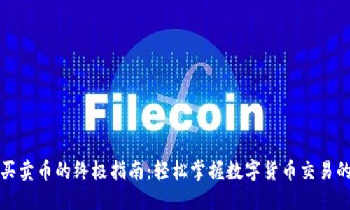 TP钱包买卖币的终极指南：轻松掌握数字货币交易的每一步