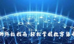TP钱包买卖币的终极指南：轻松掌握数字货币交易