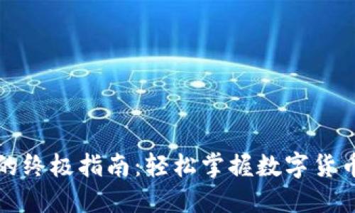TP钱包买卖币的终极指南：轻松掌握数字货币交易的每一步