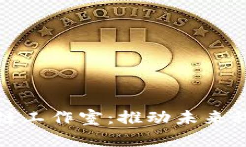 探索山东区块链工作室：推动未来科技的先锋力量