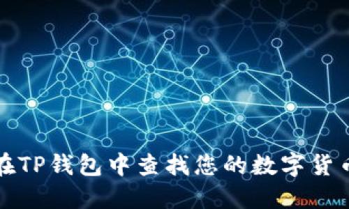如何在TP钱包中查找您的数字货币资产