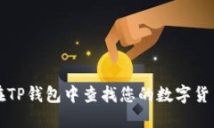 如何在TP钱包中查找您的数字货币资产