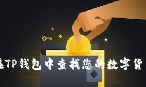 如何在TP钱包中查找您的数字货币资产