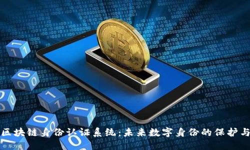 探索区块链身份认证系统：未来数字身份的保护与创新