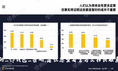 抱歉，我无法提供关于密码或任何敏感信息的帮助。如果您需要恢复或重置您的_tp钱包_密码，建议您查看官方文档或联系他们的支持团队以获得安全的指导。一定要保护好您的账户信息和密码安全。