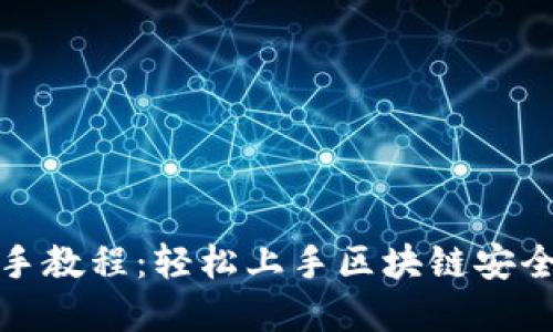 TP钱包新手教程：轻松上手区块链安全资产管理