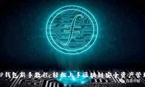 TP钱包新手教程：轻松上手区块链安全资产管理
