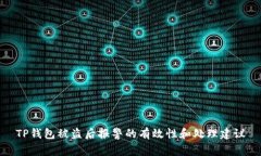TP钱包被盗后报警的有效性和处理建议