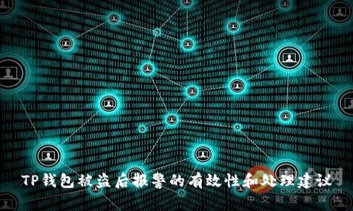 TP钱包被盗后报警的有效性和处理建议
