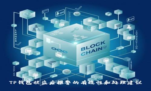 TP钱包被盗后报警的有效性和处理建议