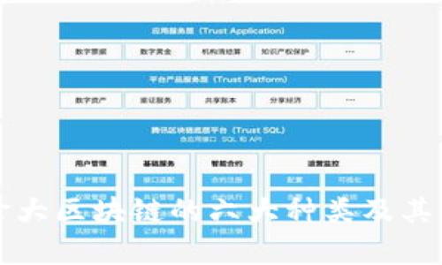 探秘加拿大区块链的六大种类及其创新应用