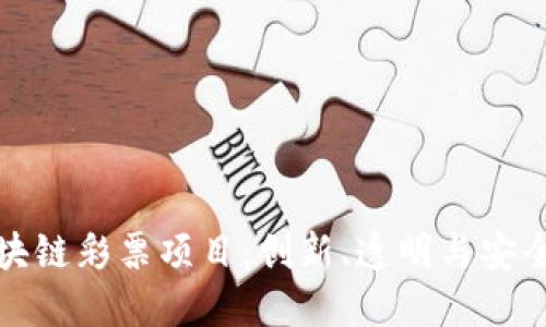 探索区块链彩票项目：创新、透明与安全的未来