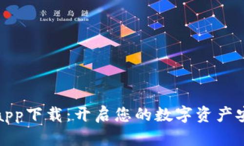 TP钱包app下载：开启您的数字资产安全之旅