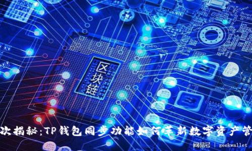全网首次揭秘：TP钱包同步功能如何革新数字资产管理体验