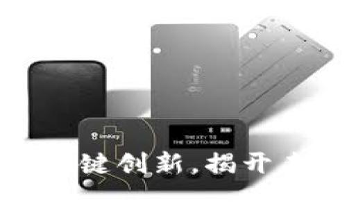 区块链技术的十大关键创新，揭开未来数字经济的面纱
