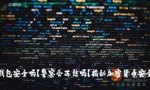 TP钱包安全吗？警察会冻结吗？揭秘加密货币安全性